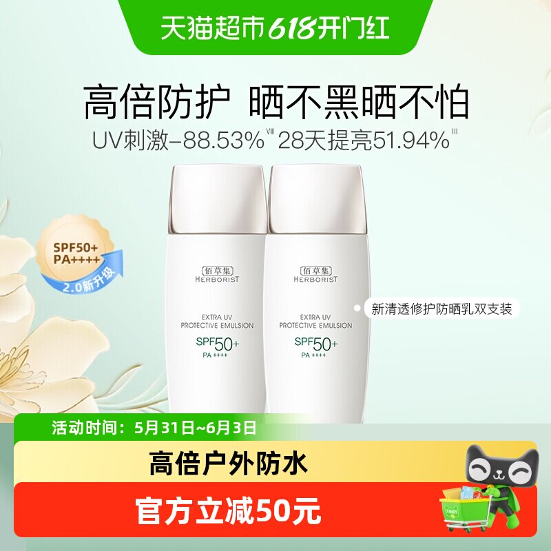 【双支囤货装】佰草集清爽修护提亮户外防水隔离高倍防晒霜40g*2