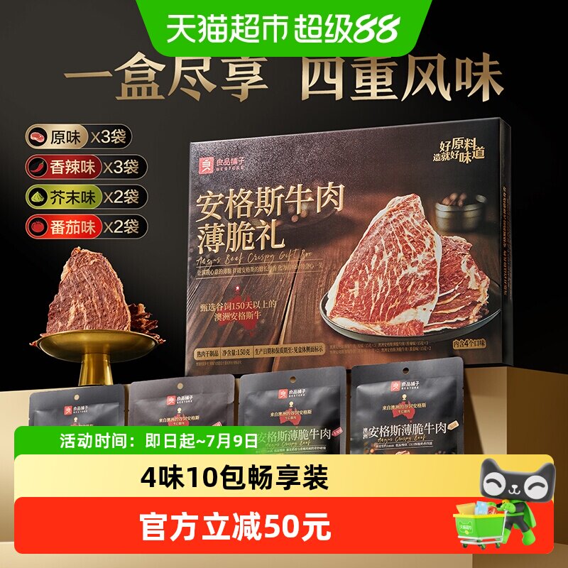 良品铺子澳洲安格斯超薄牛脆脆牛肉干牛排片高蛋白高端礼盒