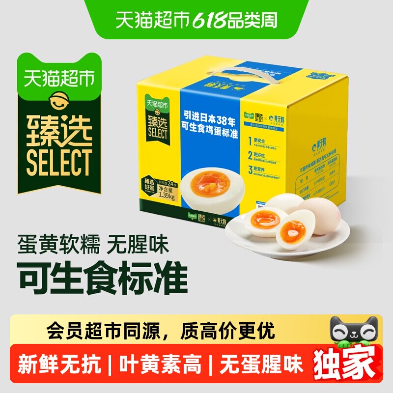猫超臻选可生食鸡蛋24枚*58g高品质无蛋腥味无抗新鲜可溯源黄天鹅