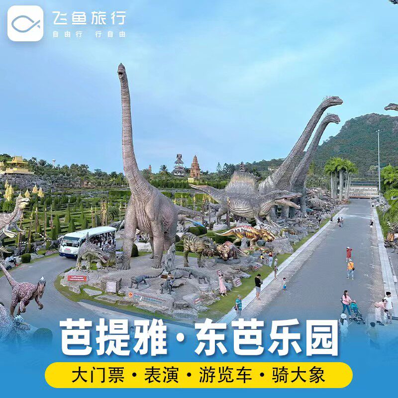 芭提雅东芭乐园门票+表演+游览车+自助午餐+骑大象10分钟