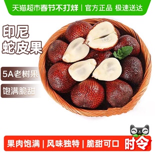 印尼蛇皮果5A脆甜大果稀有新鲜进口热带沙叻记忆果