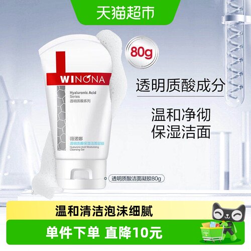 薇诺娜透明质酸温和洁面凝胶80g
