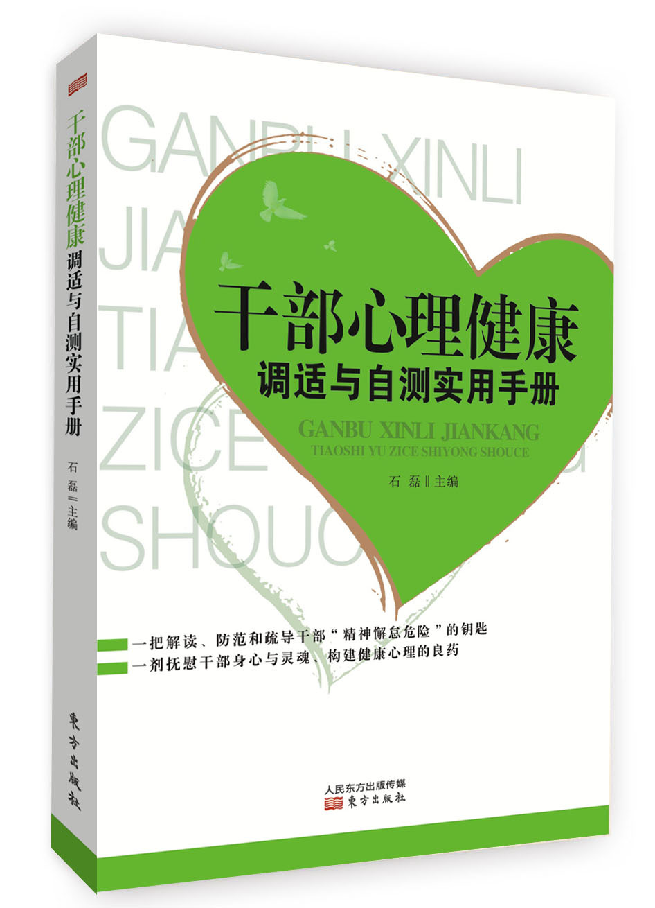 【正版】干部心理健康调适与自测实用手册 石磊