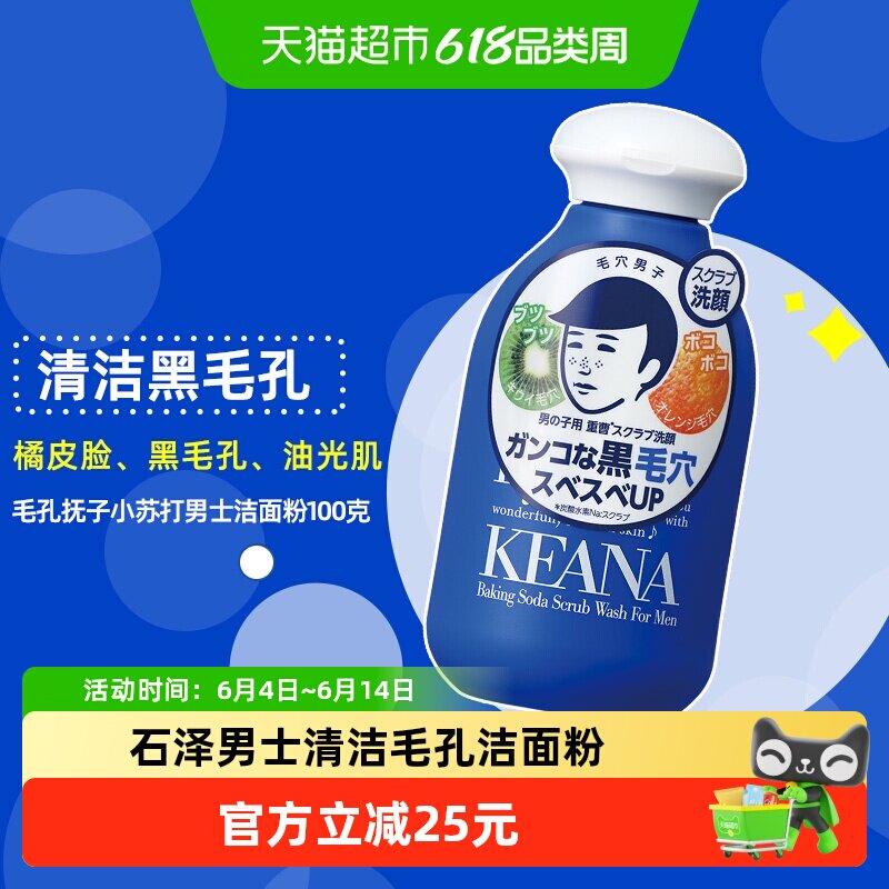 石泽研究所毛孔抚子清洁毛孔小苏打洁面粉洗脸黑头男生用清爽
