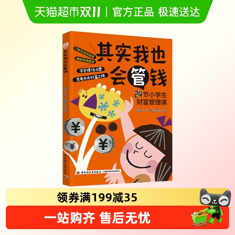 其实我也会管钱 24节小学生财富管理课 青少年经济思维启蒙读物