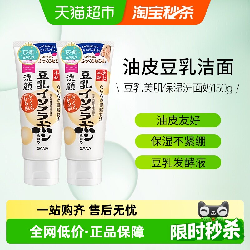 SANA莎娜豆乳洗面奶2支洁面乳男女油皮深层清洁保湿不紧绷可卸妆