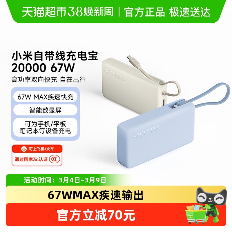 小米【3C认证】自带线充电宝20000 67W可充平板耳机 iPhone安卓