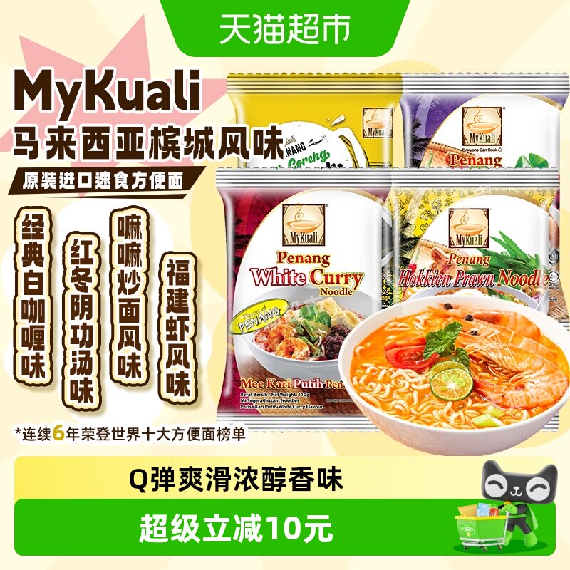 马来西亚mykuali麦可利槟城白咖喱红酸辣汤4口味组合装速食汤面