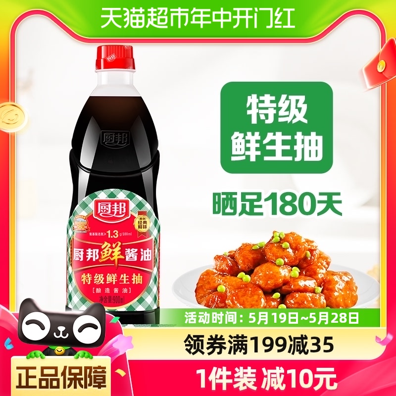 厨邦鲜酱油900ml特级生抽调味品酿造蒸鱼美味鲜调料家用炒菜凉拌