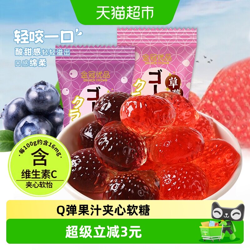 金冠优品夹心软怡500g草莓蓝莓水果汁软糖QQ糖果零食