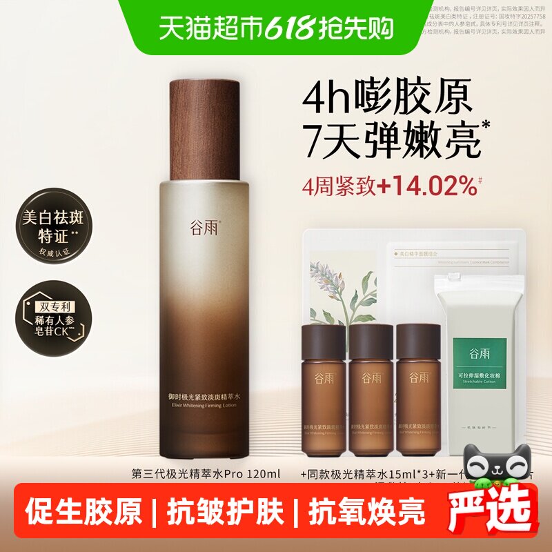 【升级款】谷雨极光精萃水补水美白淡斑抗皱紧致精华爽肤水护肤品