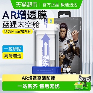蓝猩太空仓华为mate70pro钢化膜AR增透mate60rs手机air防窥保护贴