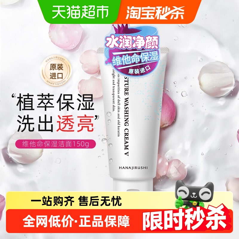 花印净润维他命洗面奶