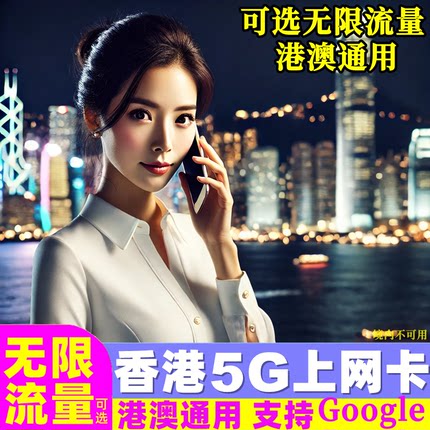 香港电话卡可选5G无限流量港澳通用手机上网卡1/2/3/4/5天旅游sim