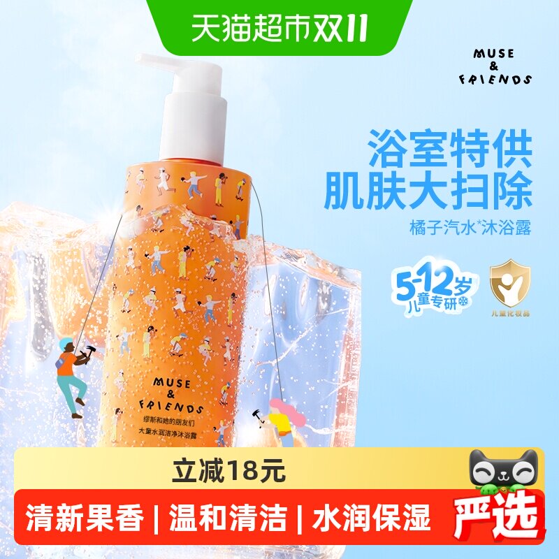 musefriends缪斯和她的朋友们 大童水润洁净沐浴露儿童活力沐浴露