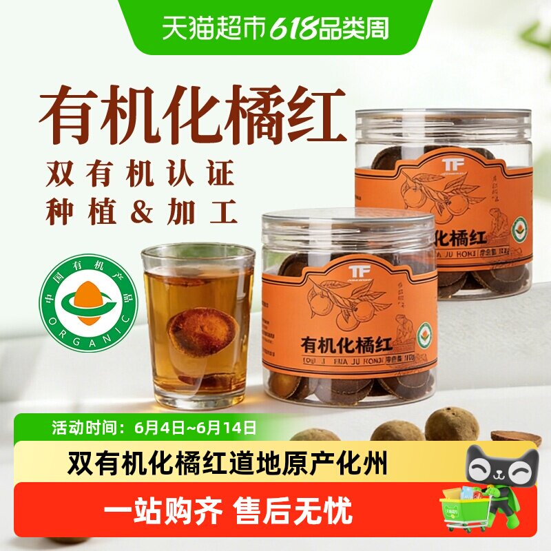 有机化橘红正宗正品化州橘红果片陈化干切老桔红片滋补养生茶级特