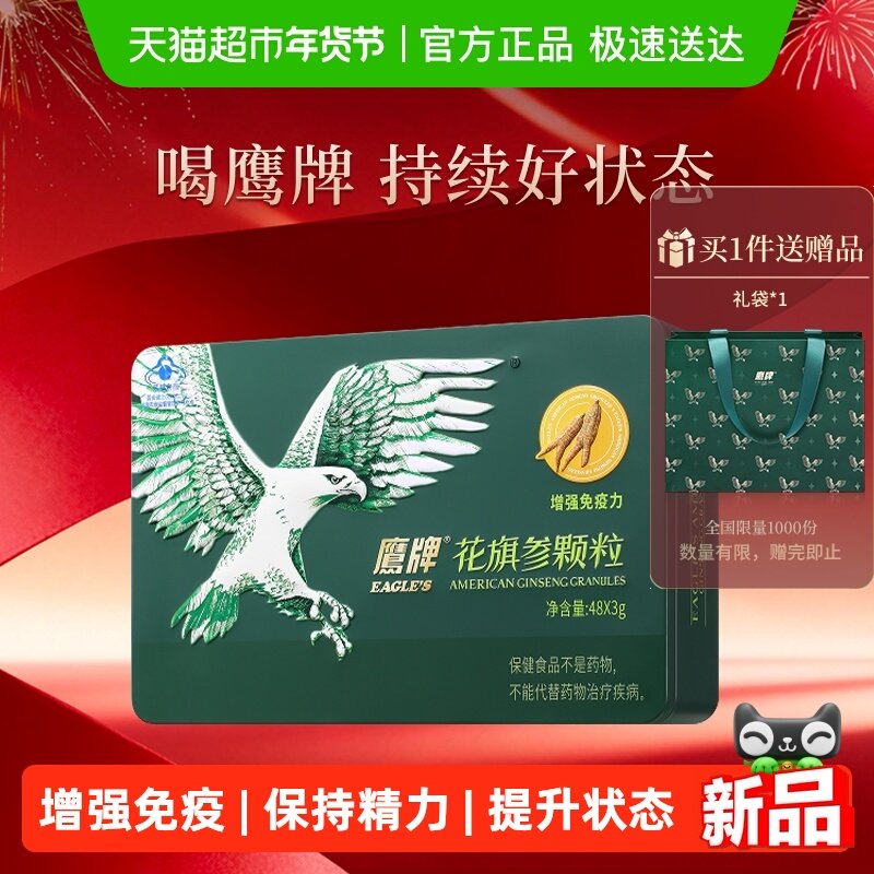 【经典无糖版】鹰牌花旗参西洋参颗粒增强免疫力3g*48包,保健食品/膳食营养补充食品,灵芝/参类/石斛提取物,淘宝优惠券,粉丝福利购,淘宝优惠卷