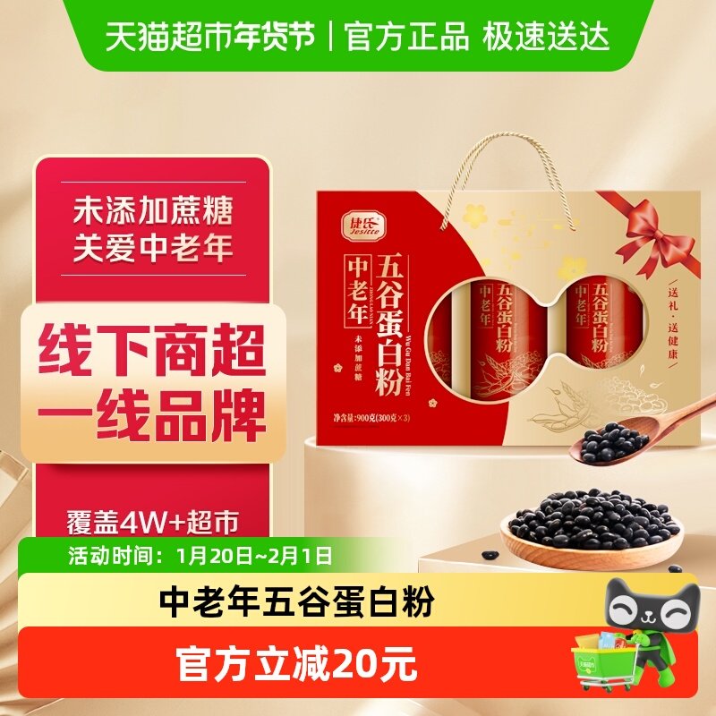 捷氏中老年五谷蛋白粉大豆蛋白成人营养粉即食早餐礼盒,咖啡/麦片/冲饮,天然粉粉食品,淘宝优惠券,粉丝福利购,淘宝优惠卷