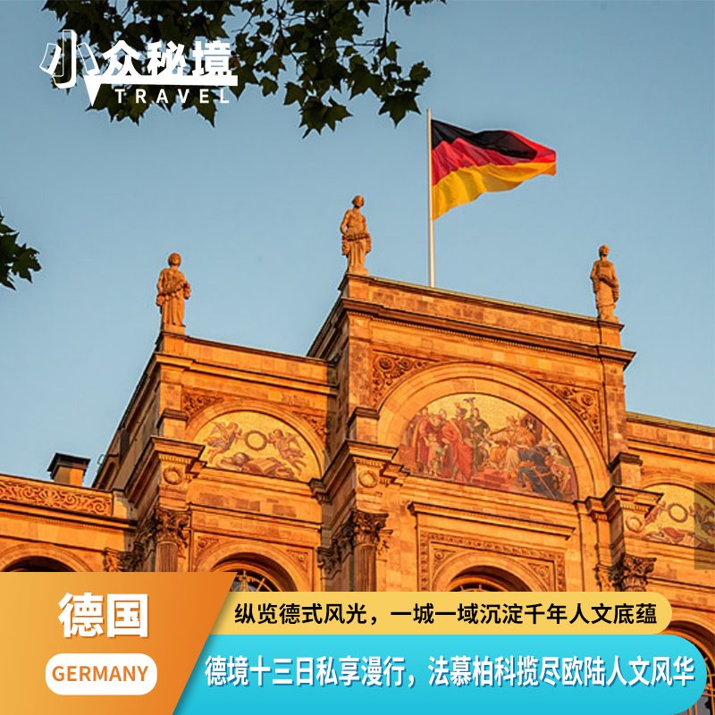 德国13日私家团法兰克福慕尼黑柏林科隆深度游揽德式风光人文底蕴