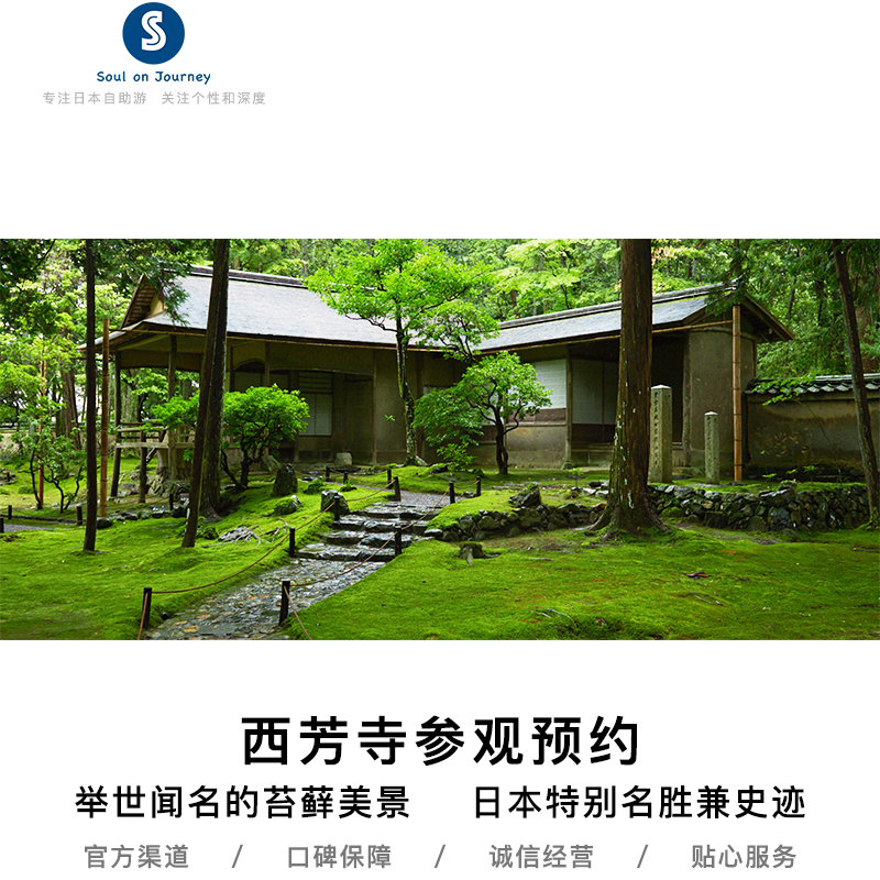 京都前所未见的绿景！ 世界文化遗产，日本国家特别名胜兼史迹！ 因青苔而闻名于全日本和世界的著名寺庙！ 在西芳寺寻找内心深处的平静！