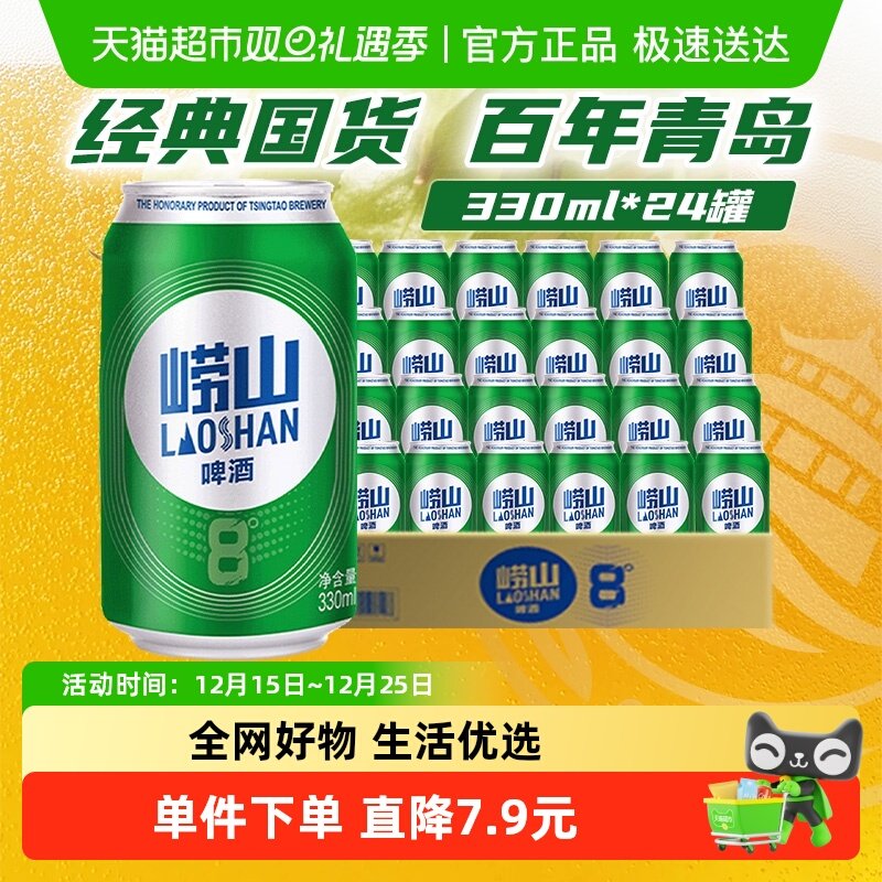 青岛啤酒崂山8度小罐整箱清爽醇正整箱装口感绵密