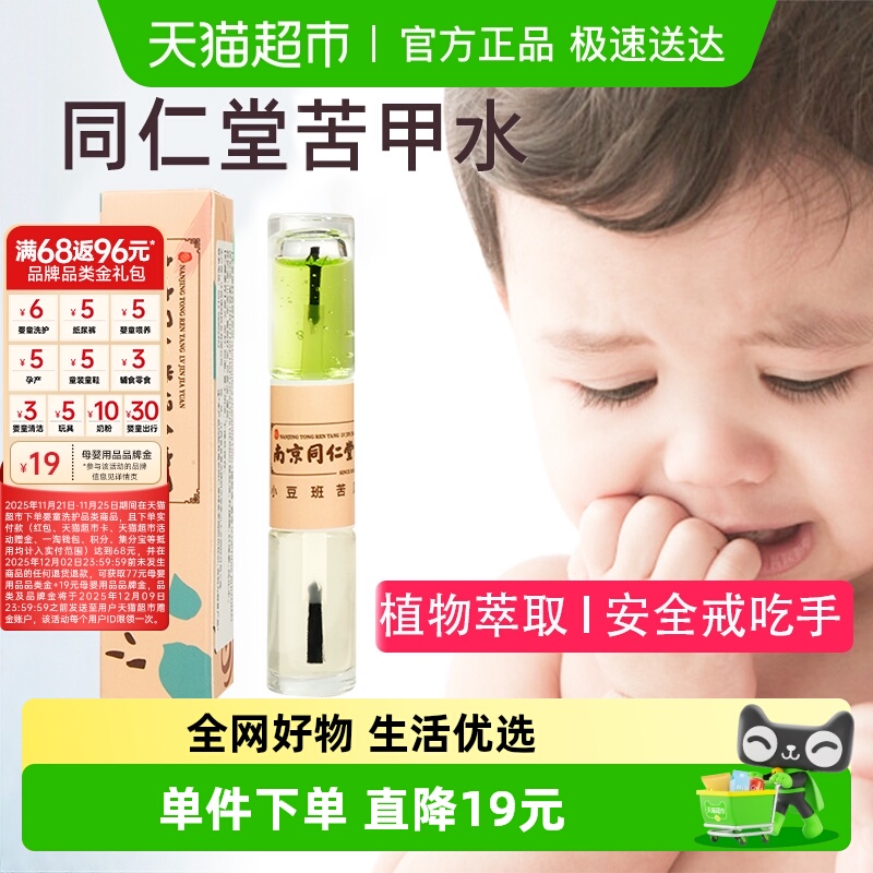 南京同仁堂小豆班苦甲水1支