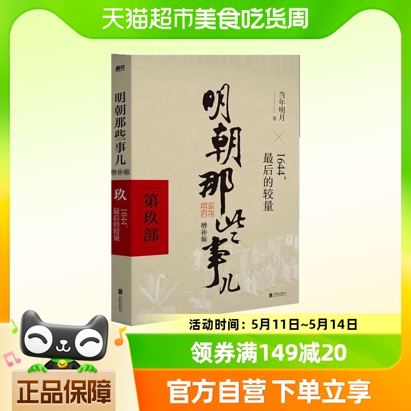 2021版明朝那些事儿增补版第9部万历十五年中国古代史新华书店