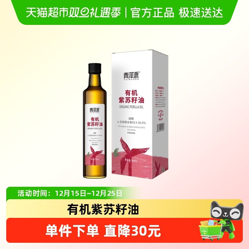 青泽源有机紫苏籽油500ml×1组