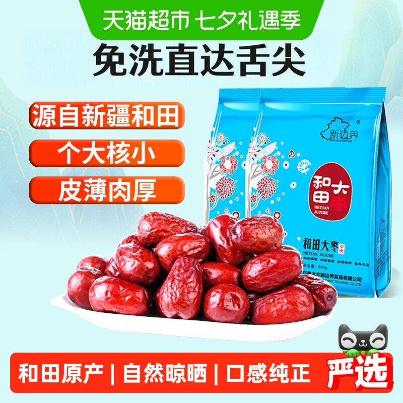 【超级桶】新边界新疆和田大枣500g*2新货非特级免洗干果特产枣子