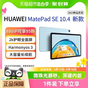 华为平板电脑Matepad 大学生教育学习专用网课 SE10.4英寸2023新款