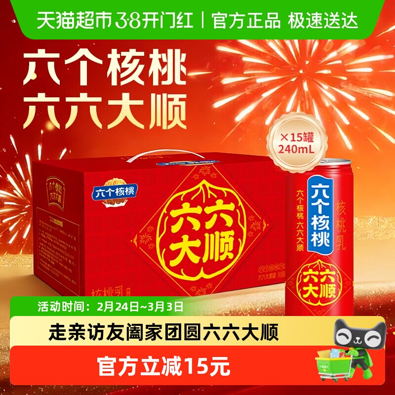 【年货礼盒】养元六个核桃植物蛋白核桃乳240ml*15罐饮料整箱