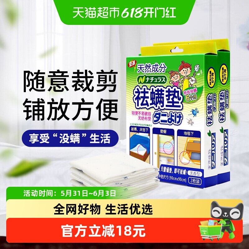 安速天然除螨垫2盒4片无味型床上祛防螨虫贴家用非喷雾剂