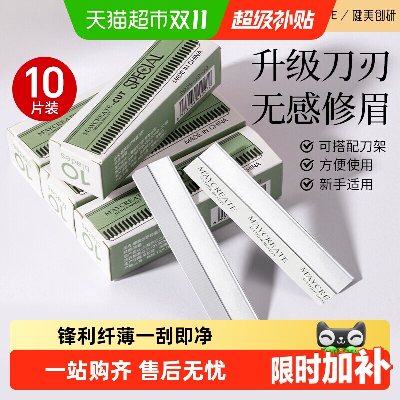 详情更优惠健美创研修眉刀片专用工具初学者刮剃安全男女刮眉刀