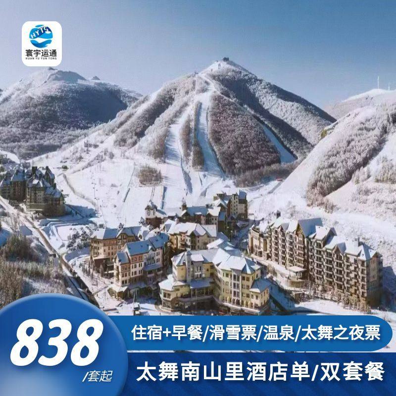 【滑进滑出】太舞滑雪场南山里酒店1晚+早餐 +雪票+温泉/太舞之夜票+接驳车+园内摆渡车,景点门票/演艺演出/周边游,境内酒景套餐,淘宝优惠券,粉丝福利购,淘宝优惠卷
