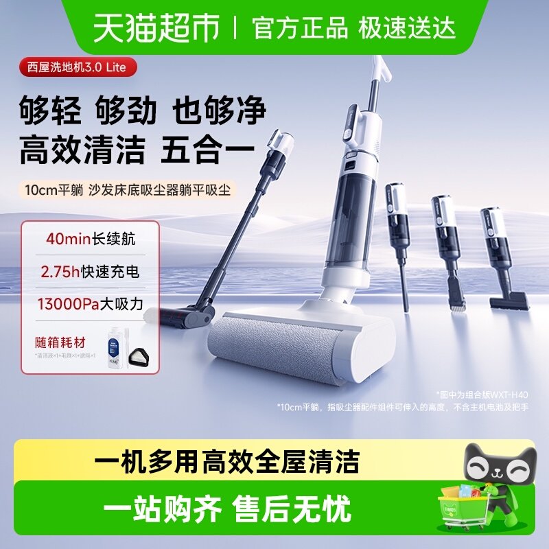 西屋多合一吸拖洗洗地机3.0Lite