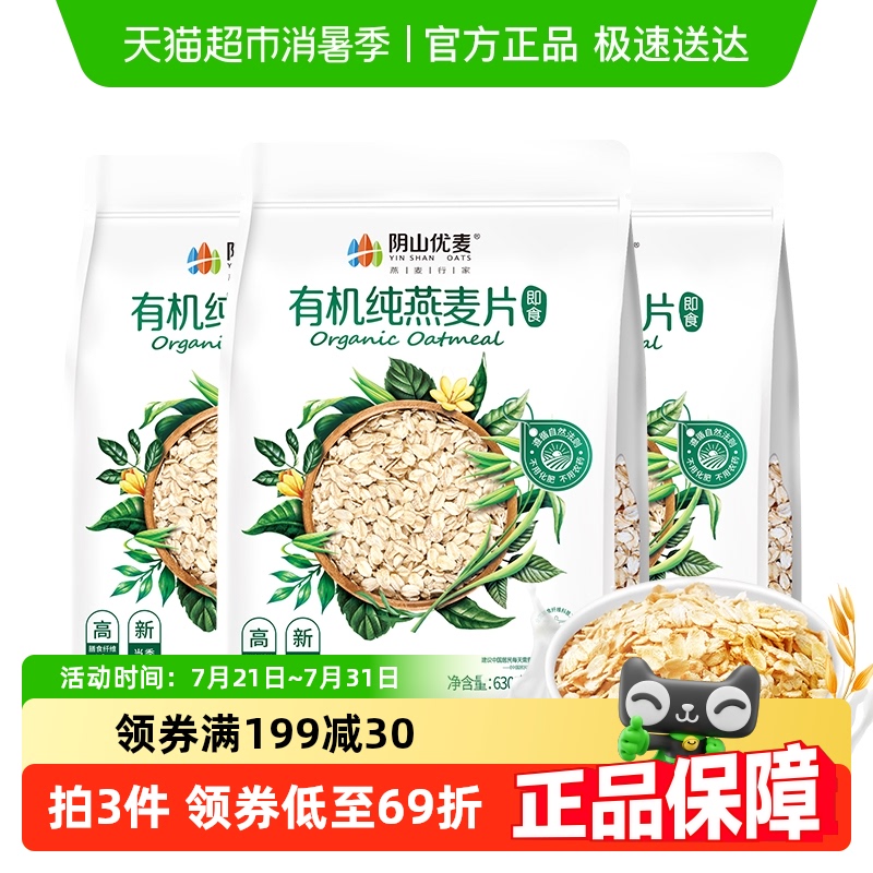阴山优麦纯燕麦片630g×3袋