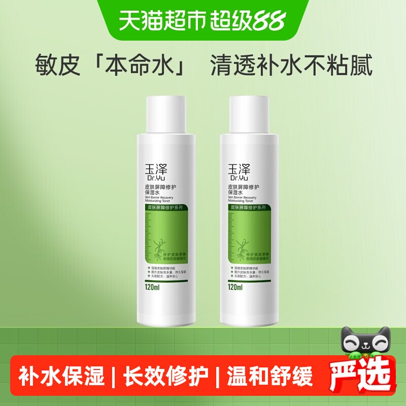 玉泽敏肌修护保湿水120ml*2瓶图片