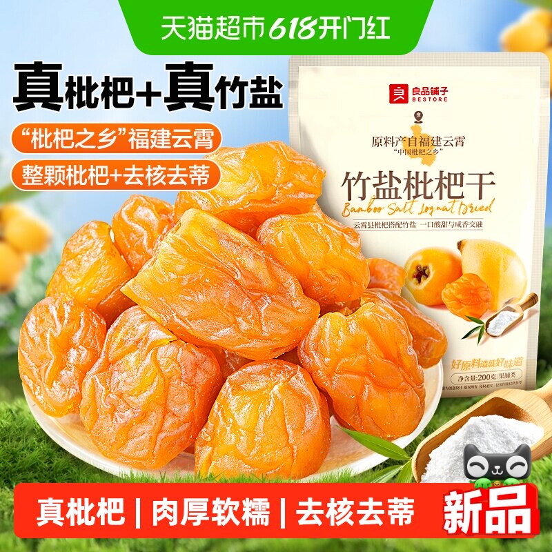 良品铺子竹盐枇杷干200g正品原味无核过年枇杷甘年货零食