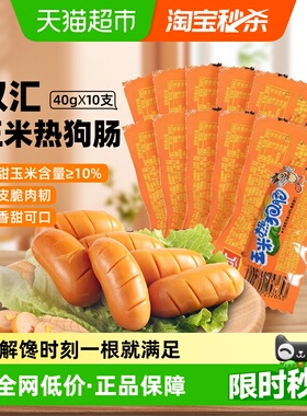【下拉详情领优惠】双汇火腿肠玉米热狗肠儿童香肠夜宵泡面拍档