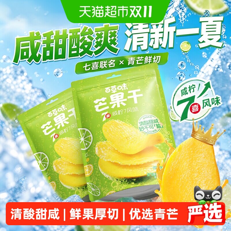 百草味芒果干厚切青芒咸柠7味水果干休闲零食蜜饯办公室小吃