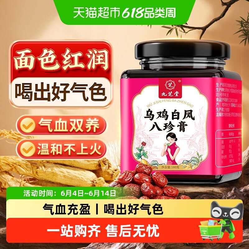 九芝堂人参乌鸡白凤八珍膏女生枸杞桑葚补养调理气血不足女性正品