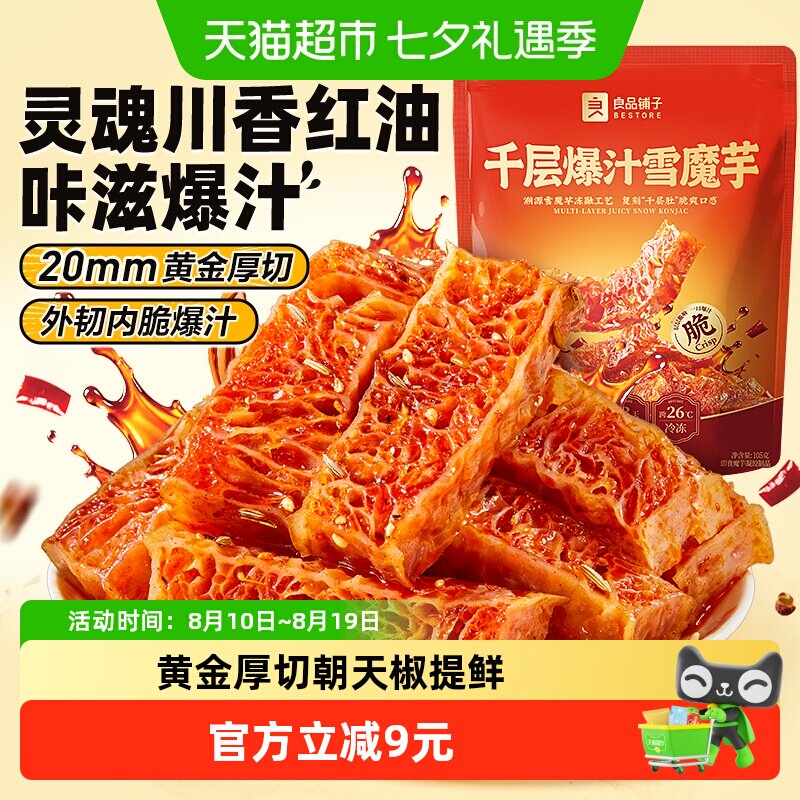 良品铺子魔芋干千层爆汁素毛肚休闲零食辣条川香红油解馋素肉豆干