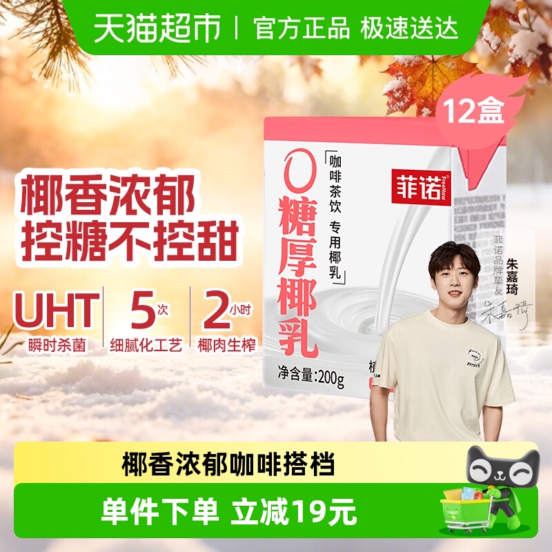 菲诺0糖厚椰乳植物蛋白饮料