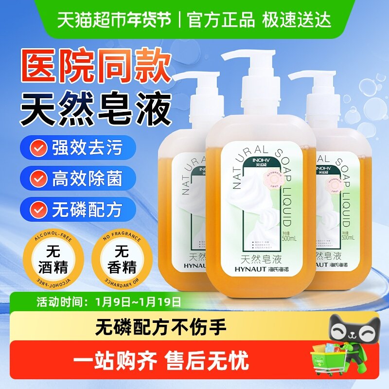 海氏海诺天然皂液家用植物洗手液易冲洗无磷低泡皮肤清洁去污杀菌,保健用品,皮肤消毒护理（消）,淘宝优惠券,粉丝福利购,淘宝优惠卷