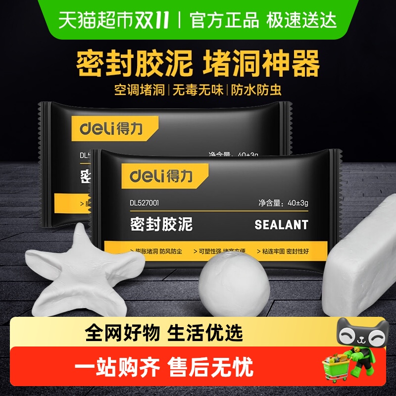 得力密封胶泥堵洞填孔洞口