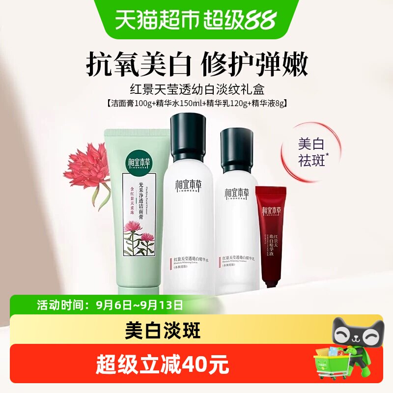 相宜本草红景天莹透套装洁面水乳面霜美白淡纹紧致修护补水礼盒装