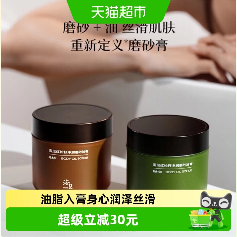 浴见红松籽香氛身体磨砂膏去角质一抹延展一冲即净细腻光滑搓泥宝
