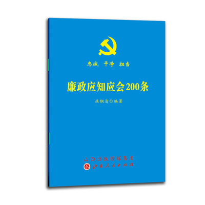 2024新版 廉政应知应会200条 杜钢清 著 山西人民出版社9787203117964 廉政应知应会口袋书 忠诚 干净 担当