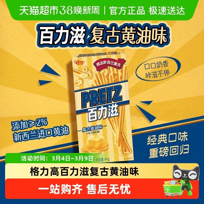 【零食广场】格力高饼干百力滋复古黄油味41g休闲零食