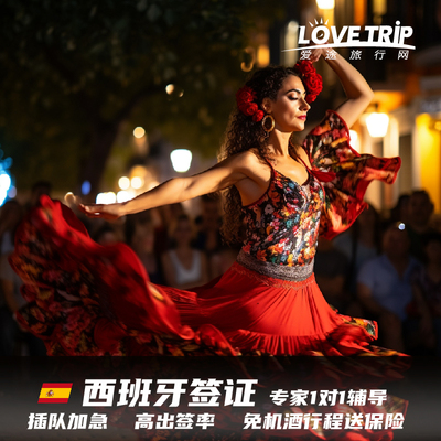 西班牙·旅游签证·深圳送签·欧洲申根签证旅游商务探亲文化体育1V1辅导加急预约当日反馈送保险拒签退费